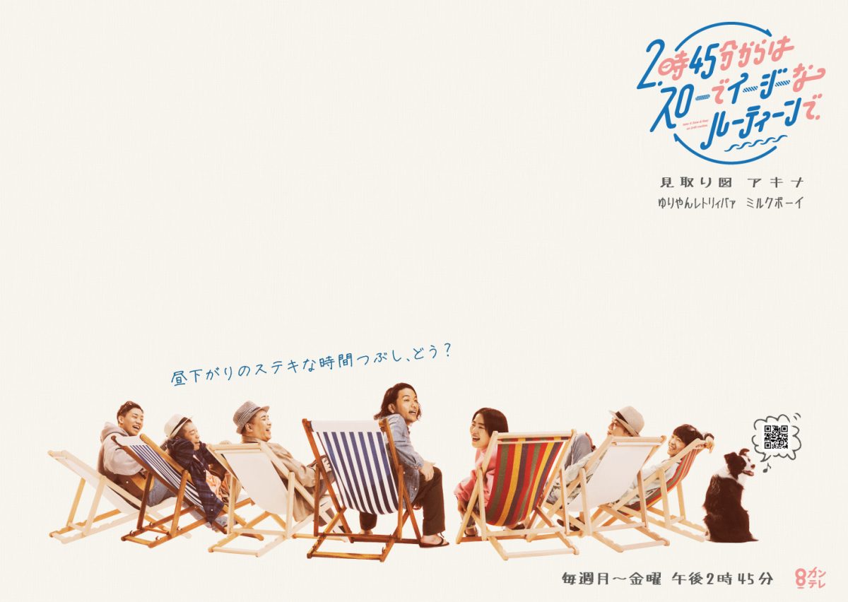 ゆいにしお、関西テレビ『2時45分からはスローでイージーなルーティンで』 エンディングテーマを担当