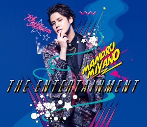 宮野真守 7thAlbum「THE ENTERTAINMENT」ジャケット写真・リード曲情報が公開！
