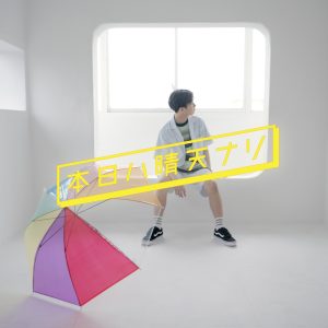 ONE LOVE ONE HEART、Do As Infinityの名曲「本日ハ晴天ナリ」のカヴァー曲が配信スタート！Do As Infinityの2人からのコメントも到着！