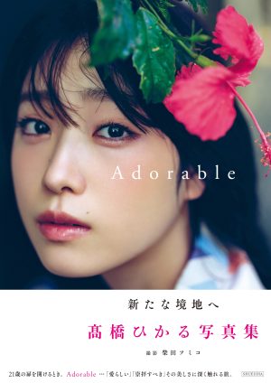 髙橋ひかる 写真集『Adorable』が2022年10月7日(金)発売! さらに、発売記念・オンライントークイベントを10月16日(日)に開催決定! 4 髙橋ひかる 写真集『Adorable』が2022年10月7日(金)発売! さらに、発売記念・オンライントークイベントを10月16日(日)に開催決定!
