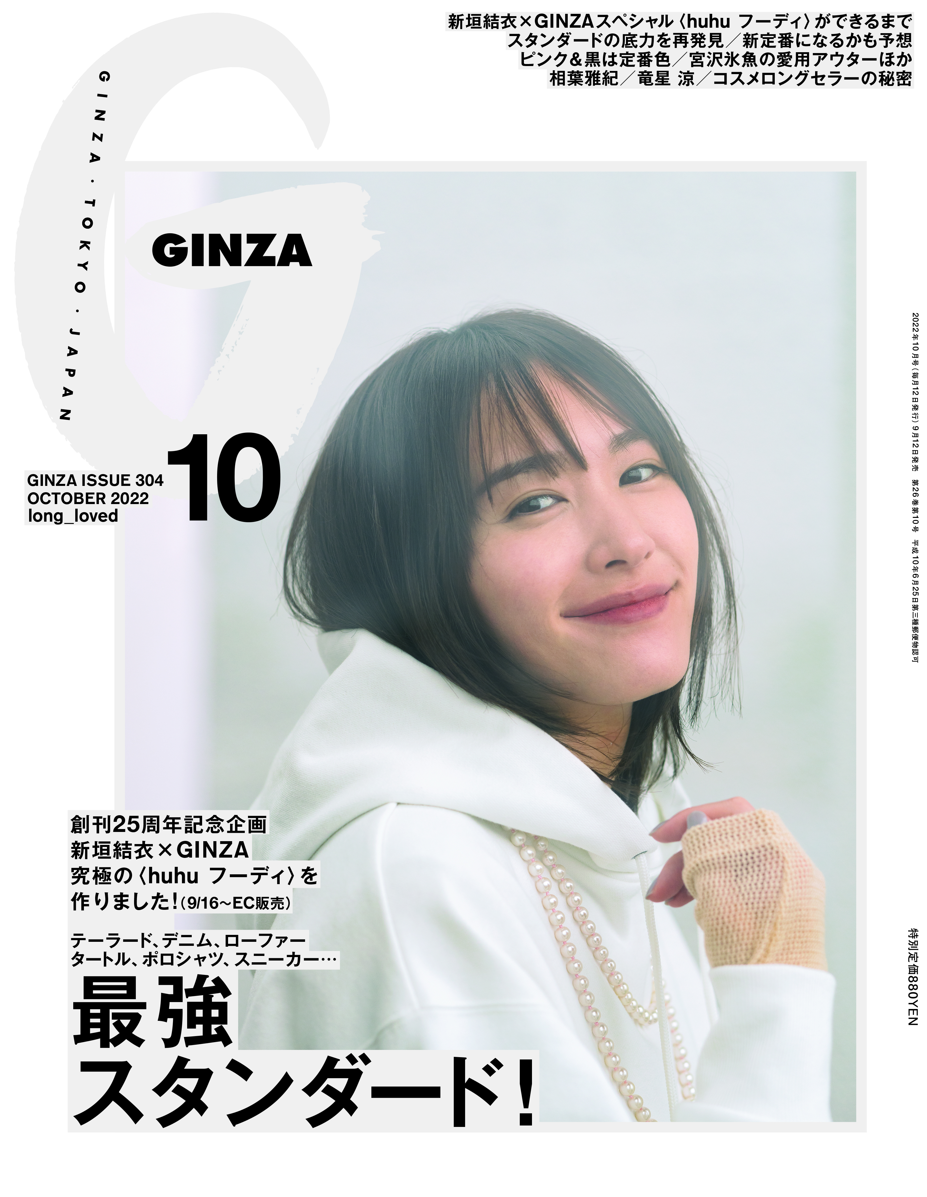 新垣結衣『GINZA 2022年10月号』は創刊25周年記念企画として白ガッキー 