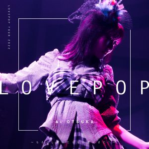 大塚 愛、9月7日(水)リリースの豪華ライブアルバム【LOVE POP TOUR 2022】から「ネコに風船」のライブ映像をYouTubeにて特別公開！