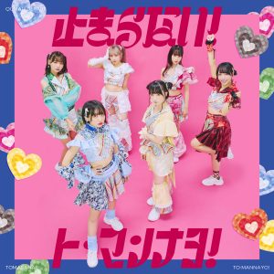 武道館公演に向けた クマリデパートの勢いは止まらない!9th Single「止まらない!ト・マンナヨ!」2022 年 10 月 25 日(火)リリース! CD ジャケット、新ビジュアルも公開! 2 武道館公演に向けた クマリデパートの勢いは止まらない!9th Single「止まらない!ト・マンナヨ!」2022 年 10 月 25 日(火)リリース! CD ジャケット、新ビジュアルも公開!