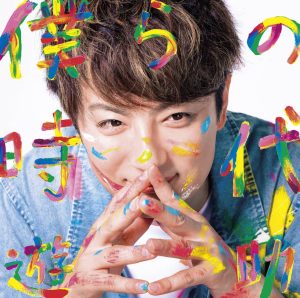 遊助、全１５公演の全国ツアー完走！新曲『僕らの時代』も初披露！そして話題のサンプリングカバー曲『浪漫飛行』『さすらい』も披露！
