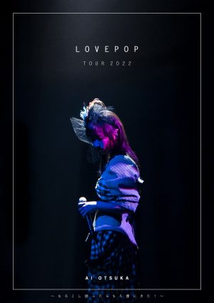 大塚 愛、9月7日(水)リリースの豪華ライブアルバム【LOVE POP TOUR 2022】から「星空レコード」のライブ映像をYouTubeにて特別公開！