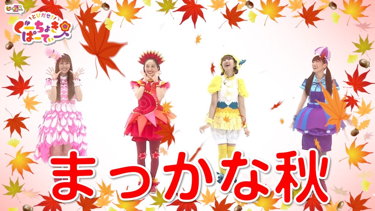 ももくろちゃんZ『とびだせ！ぐーちょきぱーてぃー』ご当地キャラクター第4弾！ 長野県のPRキャラクター“アルクマ”が遊びにやってきた！さらに秋分の日！ももくろちゃんZが歌う童謡「まっかな秋」公開！