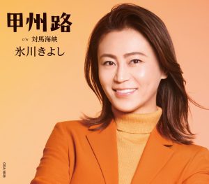 氷川きよし歌手活動休養前最後のシングル 原点回帰の股旅演歌「甲州路」の新タイプ 2022年11月8日(火)発売。発売に先駆け、ニュービジュアル公開!!! 5 氷川きよし歌手活動休養前最後のシングル 原点回帰の股旅演歌「甲州路」の新タイプ 2022年11月8日(火)発売。発売に先駆け、ニュービジュアル公開!!!