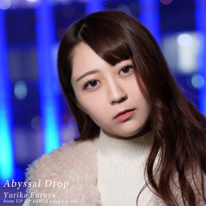 アップアップガールズ（仮）古谷柚里花がソロボーカルを務める「Abyssal Drop(Yurika Furuya Vocal)」が配信開始！