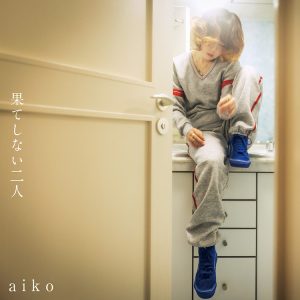 aikoの新曲「果てしない二人」の先行配信が10月7日(金)に決定！さらにリリースを記念して、配信キャンペーンもスタート！