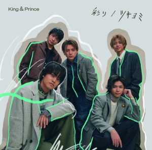 King & Prince 待望の11th Single「ツキヨミ / 彩り」のジャケット写真を本日公開!! また、CD収録内容も一挙公開!! 2 King & Prince 待望の11th Single「ツキヨミ / 彩り」のジャケット写真を本日公開!! また、CD収録内容も一挙公開!!