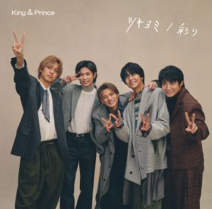 King & Prince 待望の11th Single「ツキヨミ / 彩り」のジャケット写真を本日公開!! また、CD収録内容も一挙公開!! 4 King & Prince 待望の11th Single「ツキヨミ / 彩り」のジャケット写真を本日公開!! また、CD収録内容も一挙公開!!