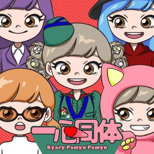 きゃりーぱみゅぱみゅ、新曲「一心同体」本日リリース！ ハンガーダンスに鏡ダンス、脚の傷も歌いだすシュールで摩訶不思議なMVも公開！