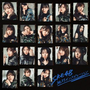 SKE48 30thシングル「絶対インスピレーション」の発売日配信！フルバージョンのパフォーマンスを初披露！