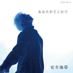 安全地帯 ニューシングル「あなたがどこかで」、本日(12日)発売! 3 安全地帯 ニューシングル「あなたがどこかで」、本日(12日)発売!