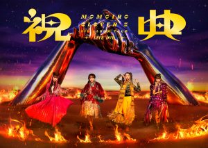 「自分に歌ってもらっている」ドルビーアトモスで聴いてみた！特別編！ ももクロツアー『祝典(しゅくてん)』ライブBlu-rayを関係者とファンがDolby Atmos®で体験！ スマホでもドルビーアトモスを体験できるNストにてライブ映像2曲配信開始！