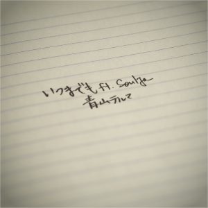 青山テルマ、約12年ぶりにコラボが実現した盟友SoulJaも登場する新曲MVを公開！