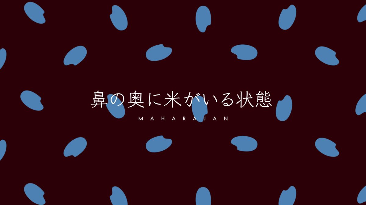 マハラージャン、 New Album『正気じゃいられない』より「鼻の奥に米がいる状態」のリリックビデオを公開！