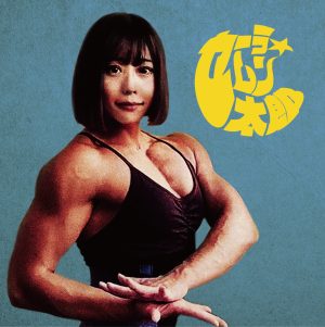 マハラージャン、 New Album『正気じゃいられない』より「鼻の奥に米がいる状態」のリリックビデオを公開！