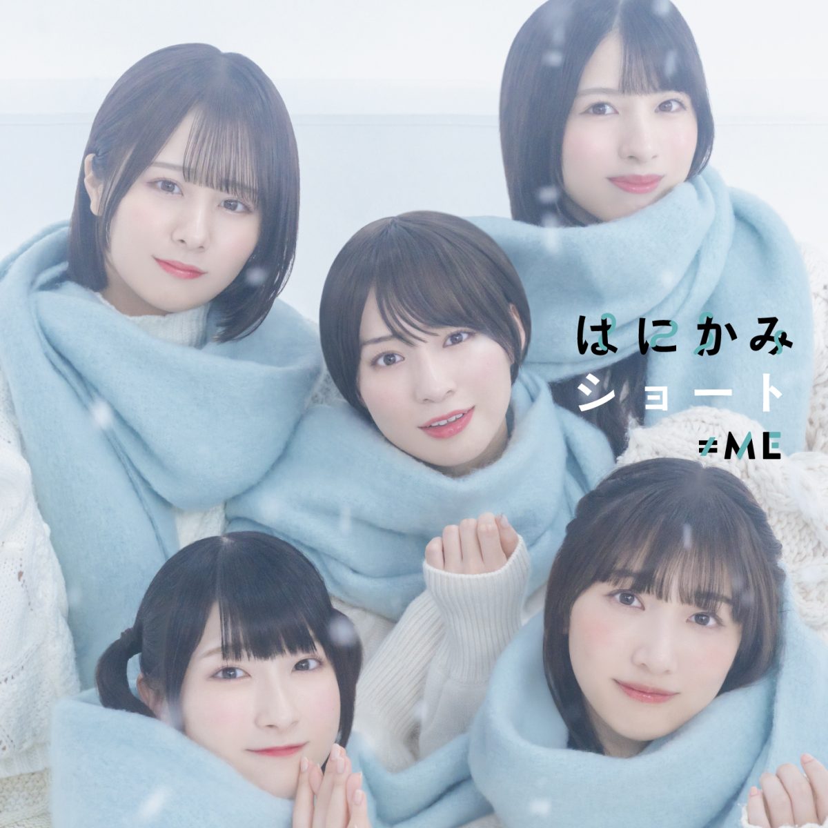 指原莉乃プロデュースアイドル ≠ME（ノットイコールミー）11/23発売 5thシングル「はにかみショート」MV解禁 ＆ 初パフォーマンス！＆ 冨田がショートカットに!!!