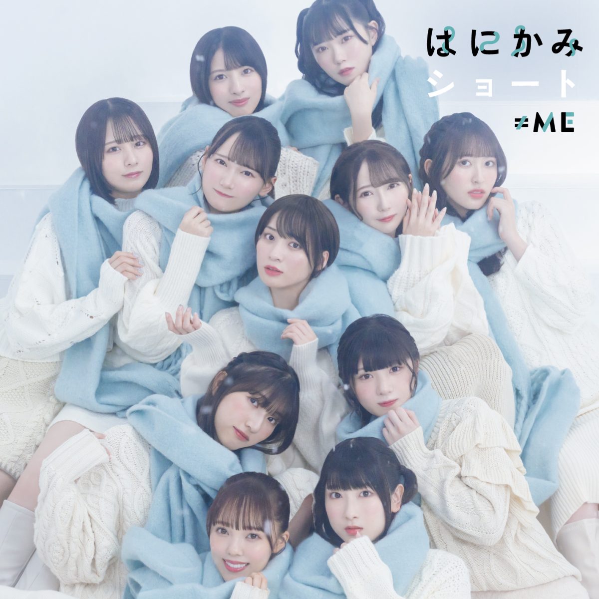 指原莉乃プロデュースアイドル ≠ME（ノットイコールミー）11/23発売 5thシングル「はにかみショート」MV解禁 ＆ 初パフォーマンス！＆ 冨田がショートカットに!!!