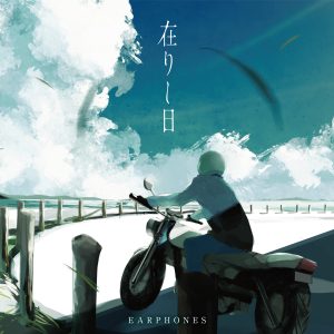 イヤホンズ連続配信リリース企画スタート！第一弾楽曲「在りし日」10月21日（金）0時配信！ジャケット写真公開に加え、リリックムービーもプレミア公開予告！