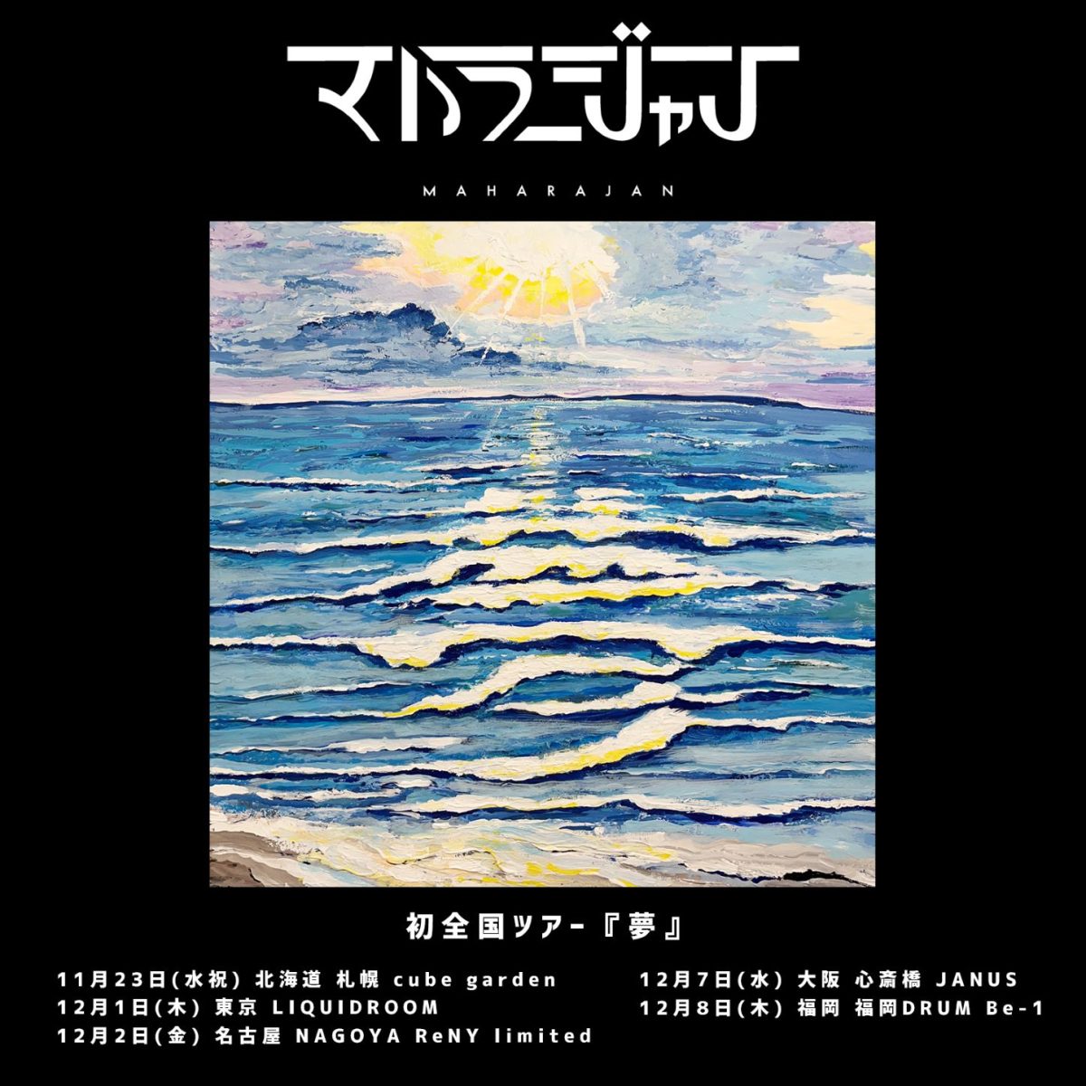 マハラージャン、New Album『正気じゃいられない』より「貞☆子」のリリックビデオを公開！