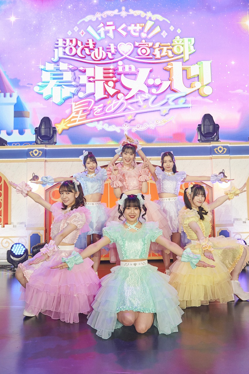 超ときめき♡宣伝部、過去最大規模のライブを幕張メッセで開催！