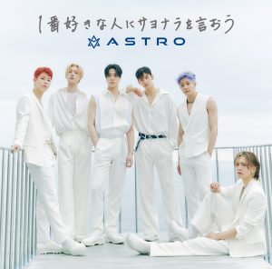 【ASTRO】日本オリジナル楽曲『1番好きな人にサヨナラを言おう』CDシングルとして11月30日(水)発売決定！ ASTROメンバーチャウヌと松井愛莉がミュージックビデオに出演！