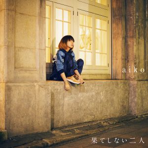 aiko、演技に挑戦した「果てしない二人」のMVメイキング映像をYouTubeで初公開！