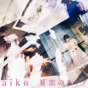 aiko、演技に挑戦した「果てしない二人」のMVメイキング映像をYouTubeで初公開！