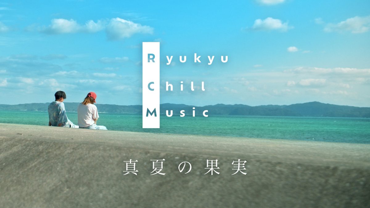 琉球発の男女2人組R-POPユニット“少年少女”、YouTube企画「Ryukyu Chill Music(R.C.M.)」にて、サザンオールスターズ「真夏の果実」をチルアレンジカバー！