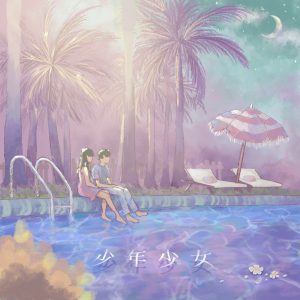 琉球発の男女2人組R-POPユニット“少年少女”、YouTube企画「Ryukyu Chill Music(R.C.M.)」にて、サザンオールスターズ「真夏の果実」をチルアレンジカバー！