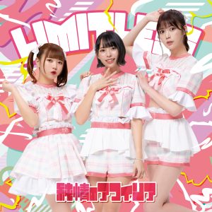 純情のアフィリア 10月25日発売NEWシングル『LIMITLESS』ウィークリー5位獲得！！