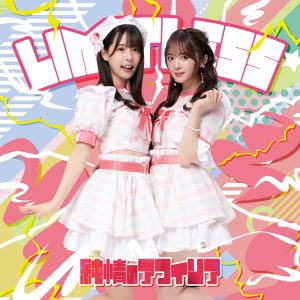 純情のアフィリア 10月25日発売NEWシングル『LIMITLESS』ウィークリー5位獲得！！