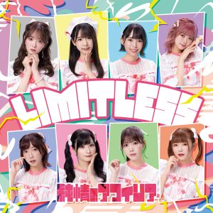 純情のアフィリア 10月25日発売NEWシングル『LIMITLESS』ウィークリー5位獲得！！