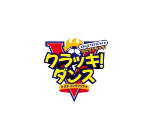 【EXILE TETSUYA監修】子ども向けプログラム「めざせクラッキ！」のオリジナルダンス「クラッキ！ダンス」を初披露！！