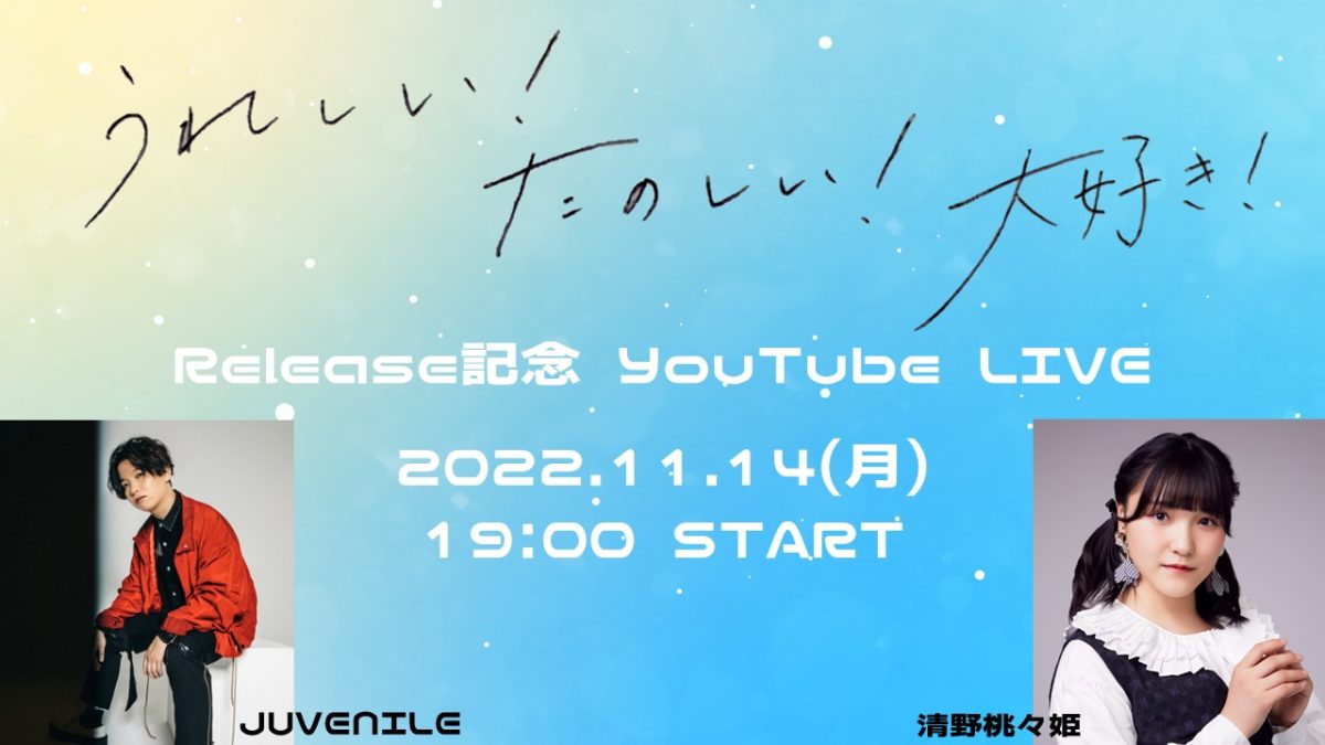 JUVENILE（ジュブナイル）トークボックス・カバープロジェクトの二作目の情報が解禁。若手のトークボックスプレイヤー清野桃々姫（from BEYOOOOONDS）をコラボに迎えた渾身の1曲をリリース！