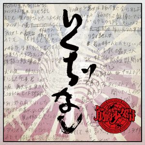 筋肉少女帯 結成40周年記念作「いくぢなし (ナゴムver.サイズ)」リリックビデオ公開！