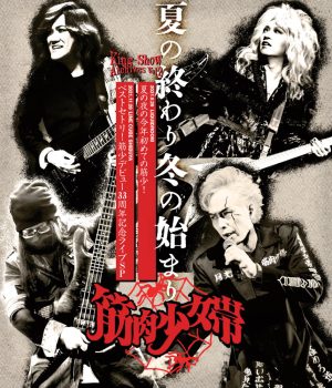 筋肉少女帯 結成40周年記念作「いくぢなし (ナゴムver.サイズ)」リリックビデオ公開！