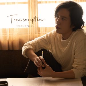 清塚信也のニュー・アルバム『Transcription』、収録内容、ジャケット写真、最新アーティスト写真一挙解禁!「ロンド・カプリチオーソ」も収録 2 清塚信也のニュー・アルバム『Transcription』、収録内容、ジャケット写真、最新アーティスト写真一挙解禁!「ロンド・カプリチオーソ」も収録