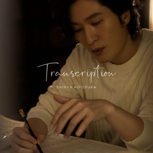 清塚信也のニュー・アルバム『Transcription』、収録内容、ジャケット写真、最新アーティスト写真一挙解禁!「ロンド・カプリチオーソ」も収録 3 清塚信也のニュー・アルバム『Transcription』、収録内容、ジャケット写真、最新アーティスト写真一挙解禁!「ロンド・カプリチオーソ」も収録