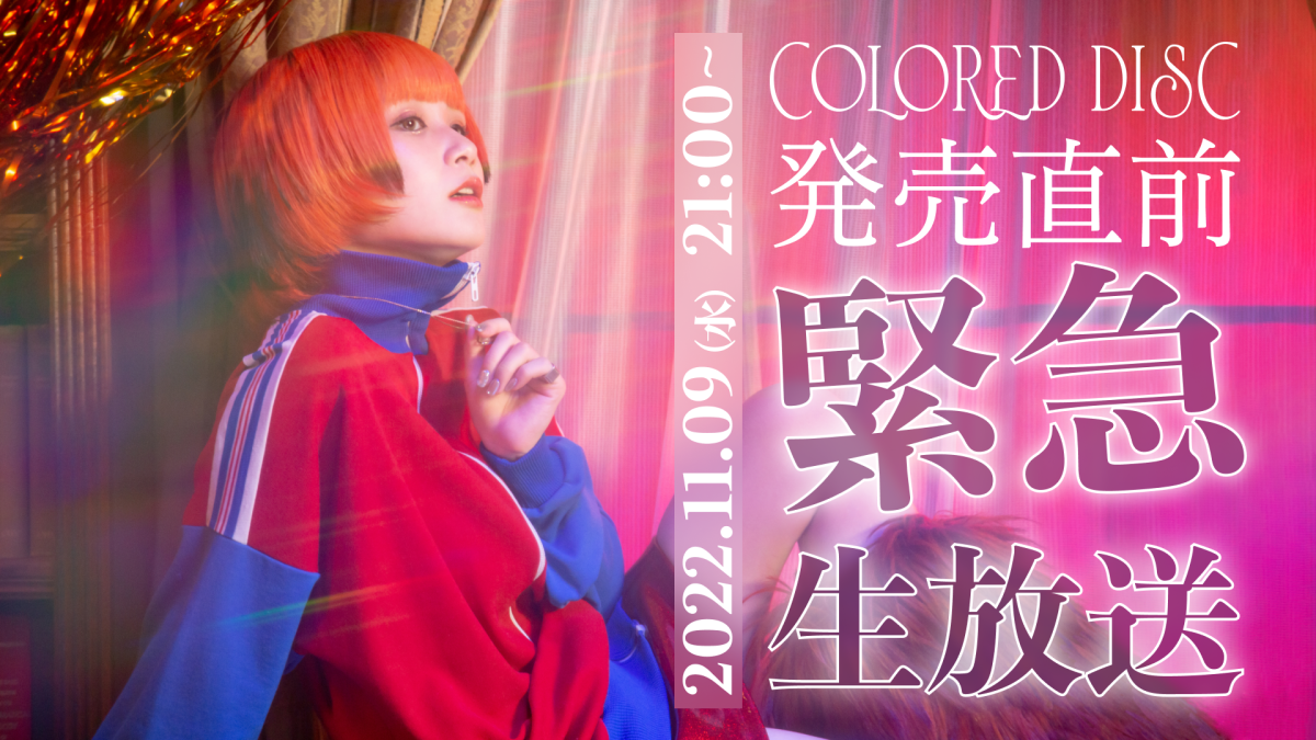 Reol、新作CD「COLORED DISC」のクロスフェード映像公開。コンセプトは地球・土星・ワームホール。本日夜にはYouTubeで生配信も。