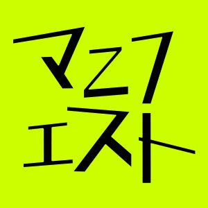 Runaar、ミニアルバム「冒頭のサントラ」収録の「マニフェスト」MVを公開！初のアニメーション作品でポニーテールの少女が大冒険