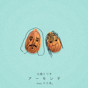 大橋トリオ、コラボベストより第一弾先行配信シングル「アーモンド feat. りりあ。」リリース。ジャケットアートワークで展開されるリリックビデオも公開。 1 大橋トリオ、コラボベストより第一弾先行配信シングル「アーモンド feat. りりあ。」リリース。ジャケットアートワークで展開されるリリックビデオも公開。