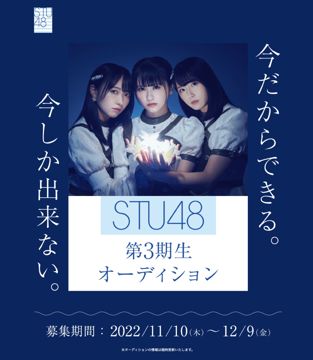 STU48 読売テレビ「ベストヒット歌謡祭2022」に初出演！ 話題の楽曲「花は誰のもの？」をパフォーマンス！ アフター配信で3期生オーディションの開催をサプライズ発表！！