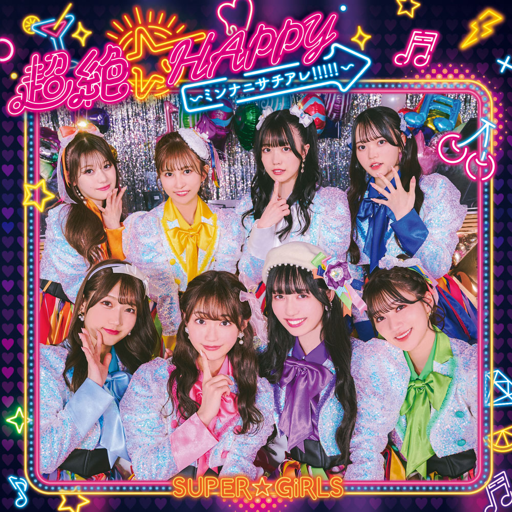 SUPER☆GiRLSの新ビジュアル、新曲MVが解禁！！