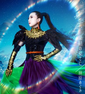 林原めぐみ 12月21日(水)リリース シングル「集結の果てに」ジャケット写真&アーティスト写真公開! 2 林原めぐみ 12月21日(水)リリース シングル「集結の果てに」ジャケット写真&アーティスト写真公開!