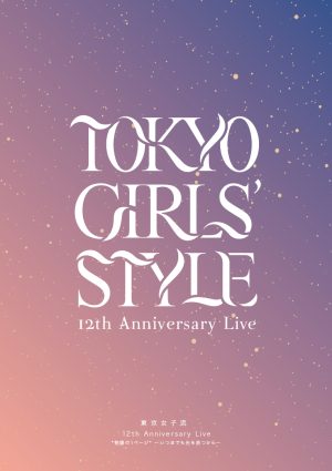 東京女子流、12年の軌跡を追う「東京女子流 12th Anniversary Live *物語の1ページ*」が待望のBlu-ray化