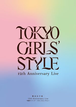 東京女子流、12年の軌跡を追う「東京女子流 12th Anniversary Live *物語の1ページ*」が待望のBlu-ray化