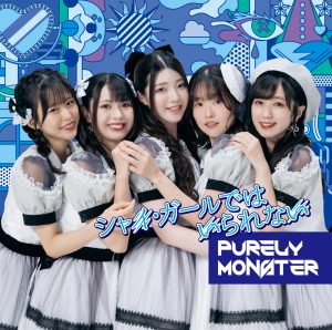 声優ユニット「ピュアリーモンスター」11/29発売、NEWシングル「シャイ・ガールではいられない」ジャケット公開!! 4 声優ユニット「ピュアリーモンスター」11/29発売、NEWシングル「シャイ・ガールではいられない」ジャケット公開!!